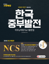 NCS 한국중부발전 직무능력평가+기출면접(2018)